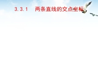 高中数学 33(直线的交点坐标与距离公式)课件 新人教A版必修2 课件