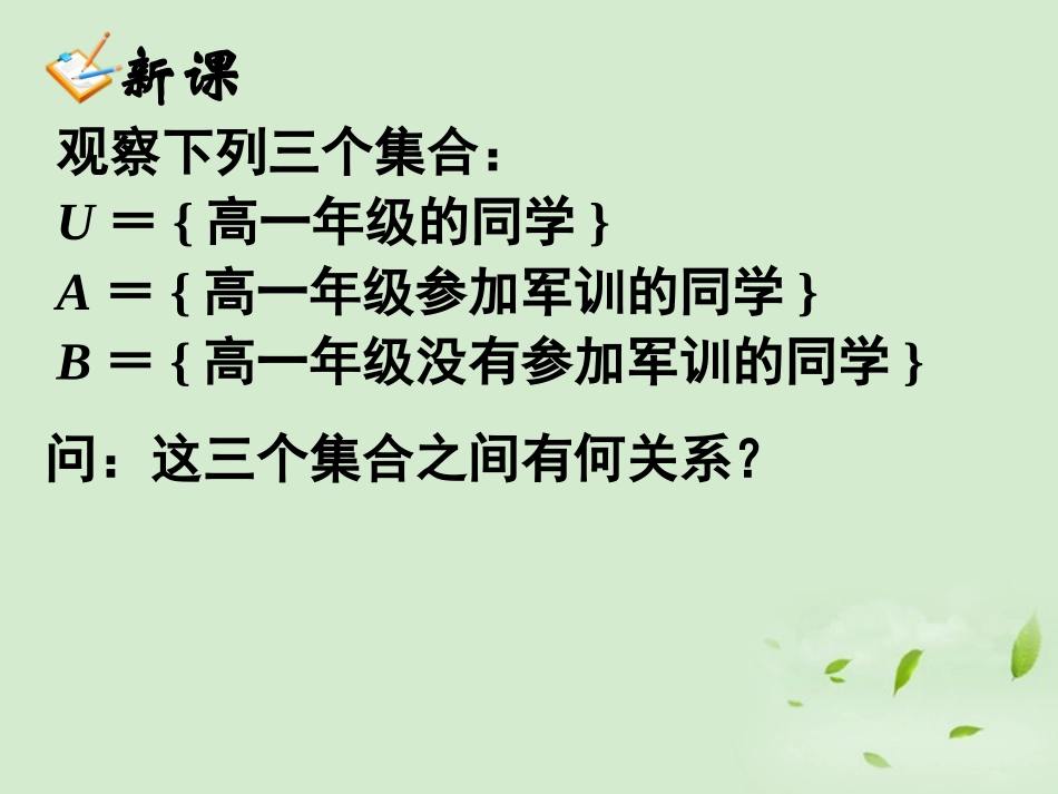 高中数学(113 集合的基本运算(2))课件 新人教A版必修1 课件_第2页