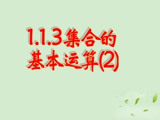 高中数学(113 集合的基本运算(2))课件 新人教A版必修1 课件