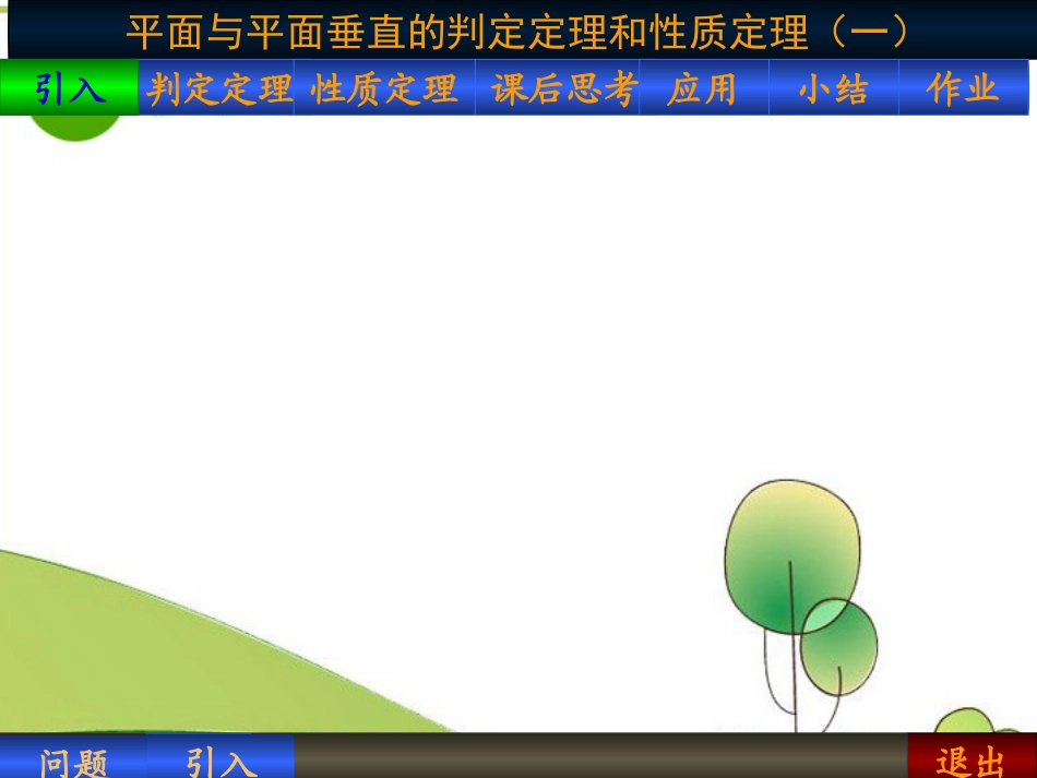 高中数学：平面与平面垂直课件苏教版必修3 课件_第1页