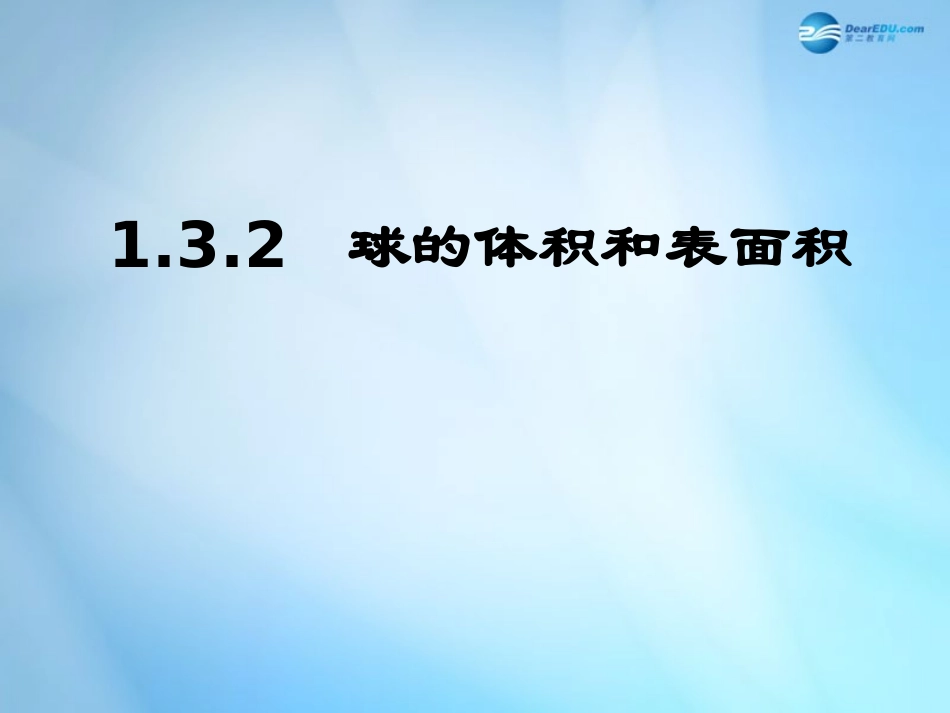高中数学 第一章 空间几何体 第3节(球的体积和表面积)参考课件2 新人教版必修2 课件_第1页