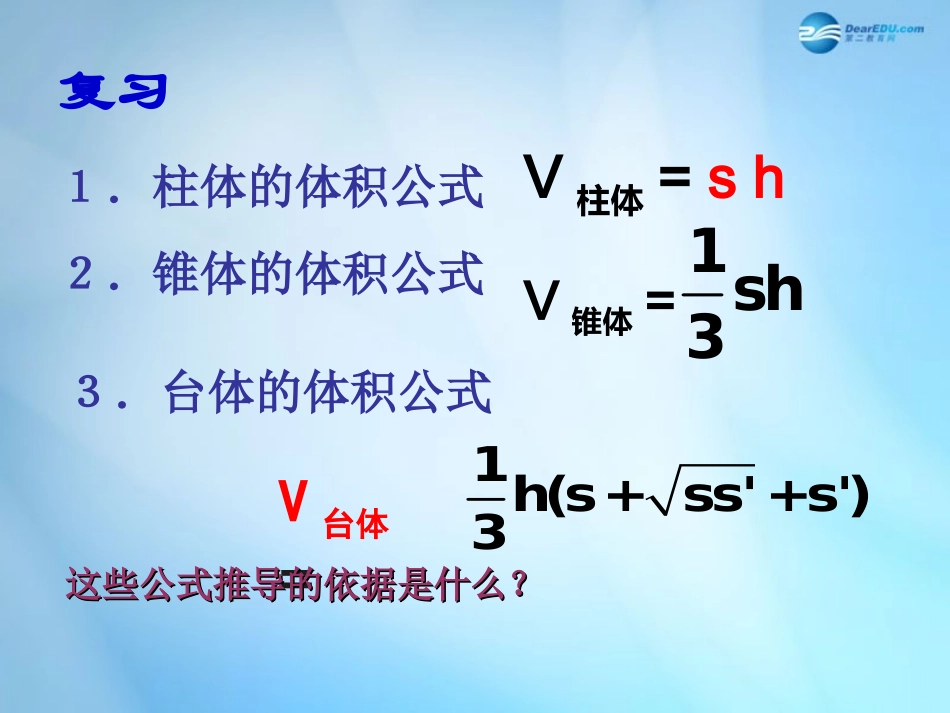 高中数学 第一章 空间几何体 第3节(球的体积和表面积)参考课件2 新人教版必修2 课件_第2页