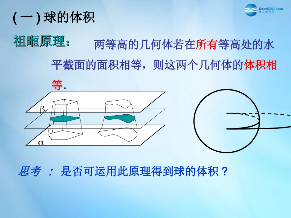 高中数学 第一章 空间几何体 第3节(球的体积和表面积)参考课件2 新人教版必修2 课件_第3页