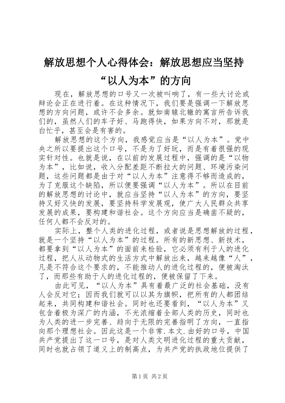 解放思想个人心得体会：解放思想应当坚持“以人为本”的方向_第1页