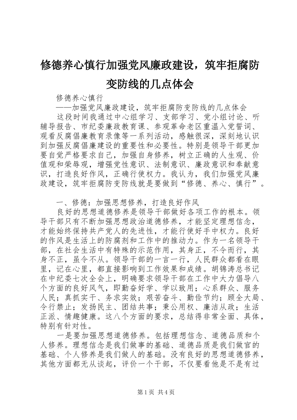 修德养心慎行加强党风廉政建设，筑牢拒腐防变防线的几点体会_第1页