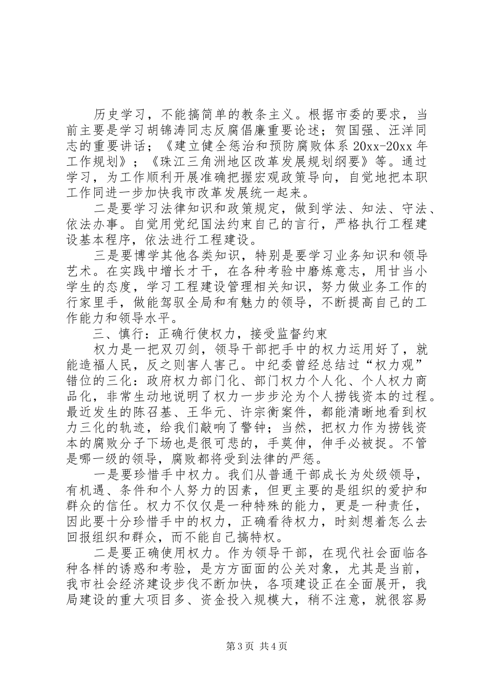 修德养心慎行加强党风廉政建设，筑牢拒腐防变防线的几点体会_第3页