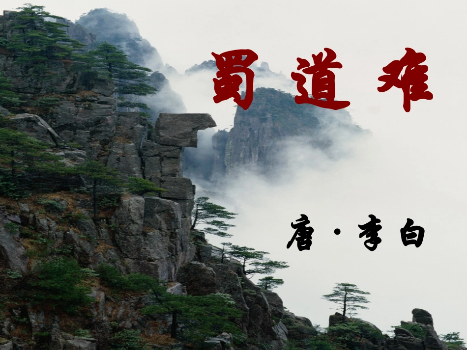高中语文必修3蜀道难 ppt4 课件_第1页