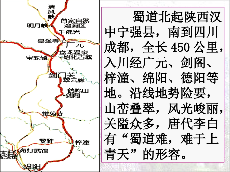高中语文必修3蜀道难 ppt4 课件_第2页