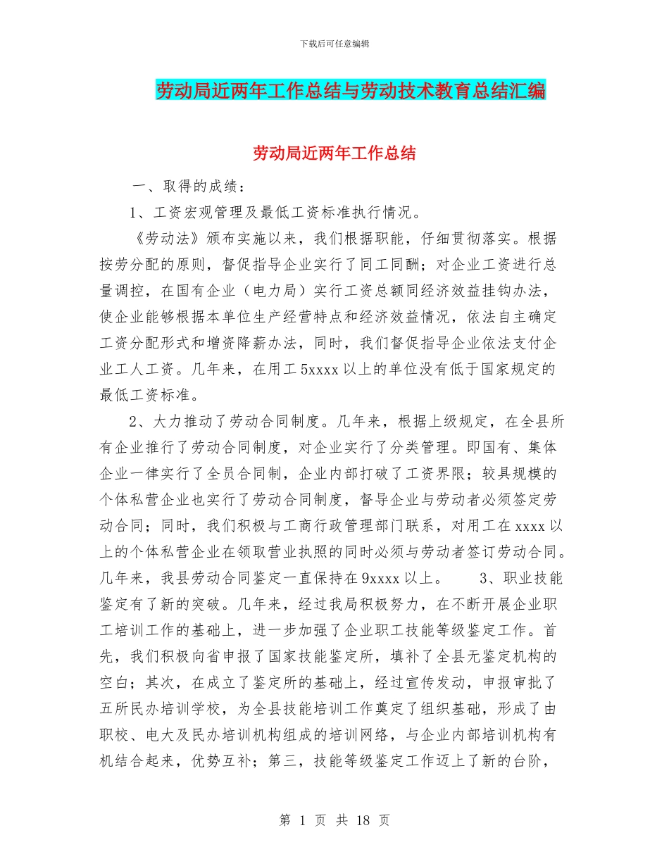 劳动局近两年工作总结与劳动技术教育总结汇编_第1页