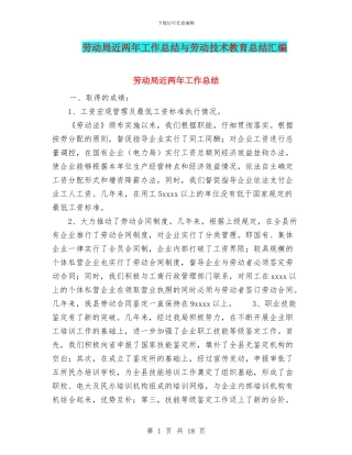 劳动局近两年工作总结与劳动技术教育总结汇编