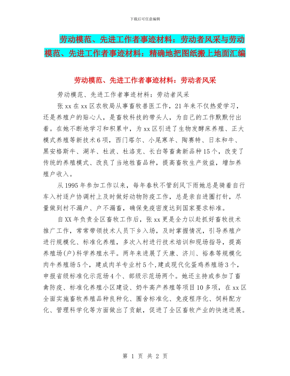 劳动模范、先进工作者事迹材料：劳动者风采与劳动模范、先进工作者事迹材料：精确地把图纸搬上地面汇编_第1页