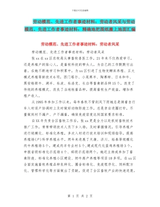 劳动模范、先进工作者事迹材料：劳动者风采与劳动模范、先进工作者事迹材料：精确地把图纸搬上地面汇编