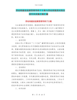 劳动局建设发展型领导班子方案与劳动局强责问效改进作风实施方案汇编