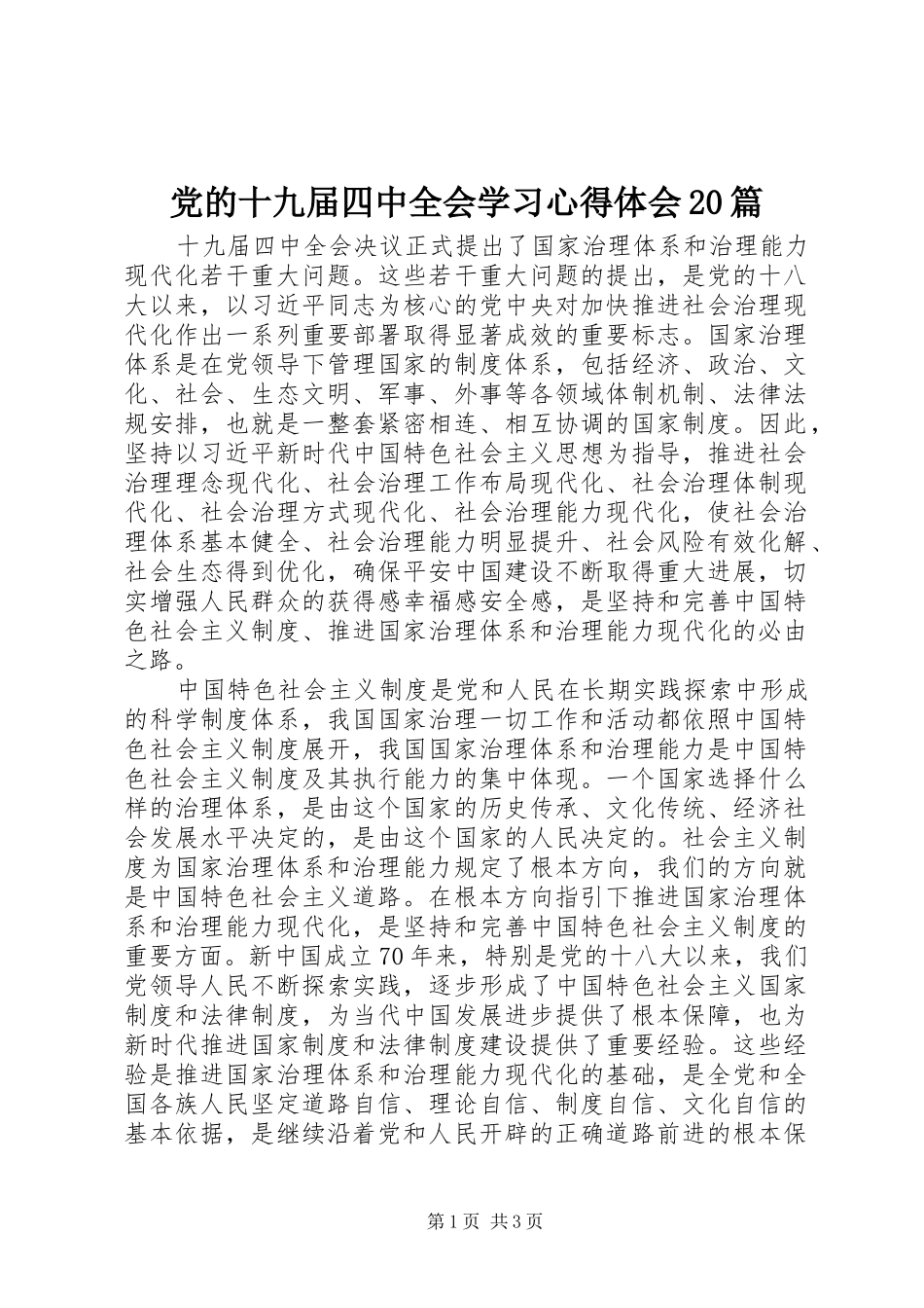 党的十九届四中全会学习心得体会20篇_第1页