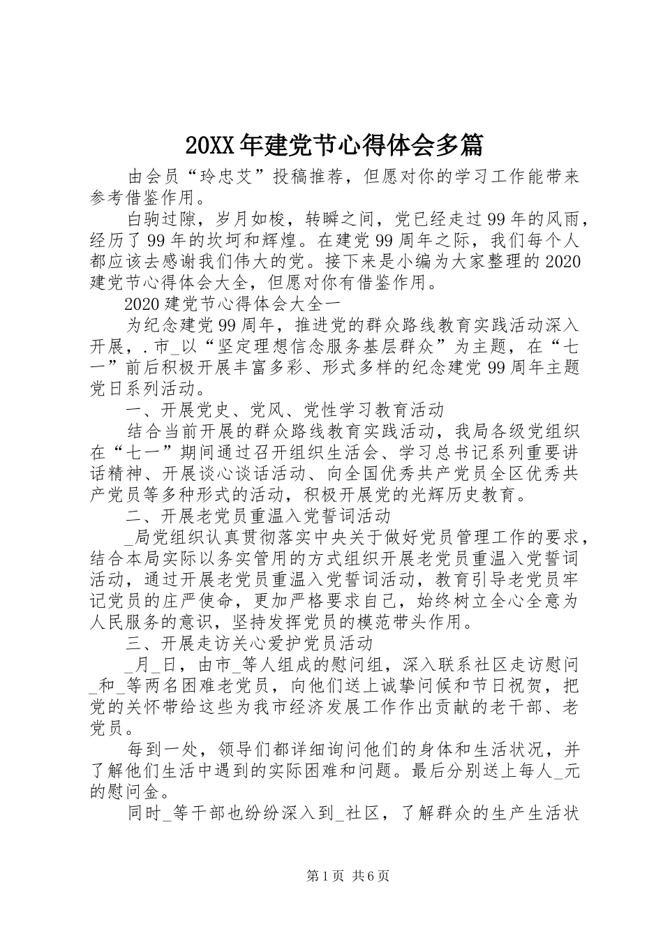 20XX年建党节心得体会多篇_第1页