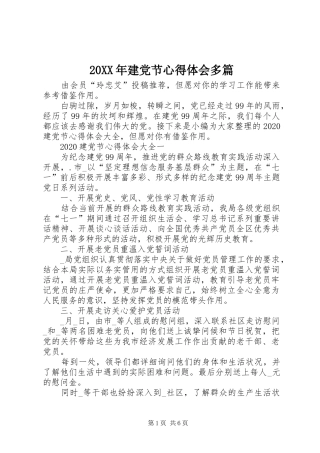 20XX年建党节心得体会多篇