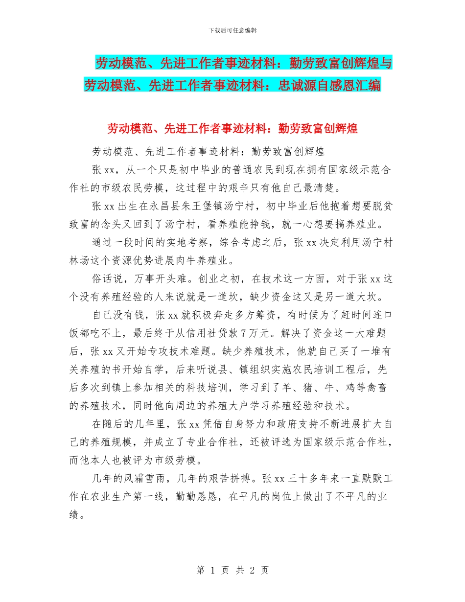 劳动模范、先进工作者事迹材料：勤劳致富创辉煌与劳动模范、先进工作者事迹材料：忠诚源自感恩汇编_第1页