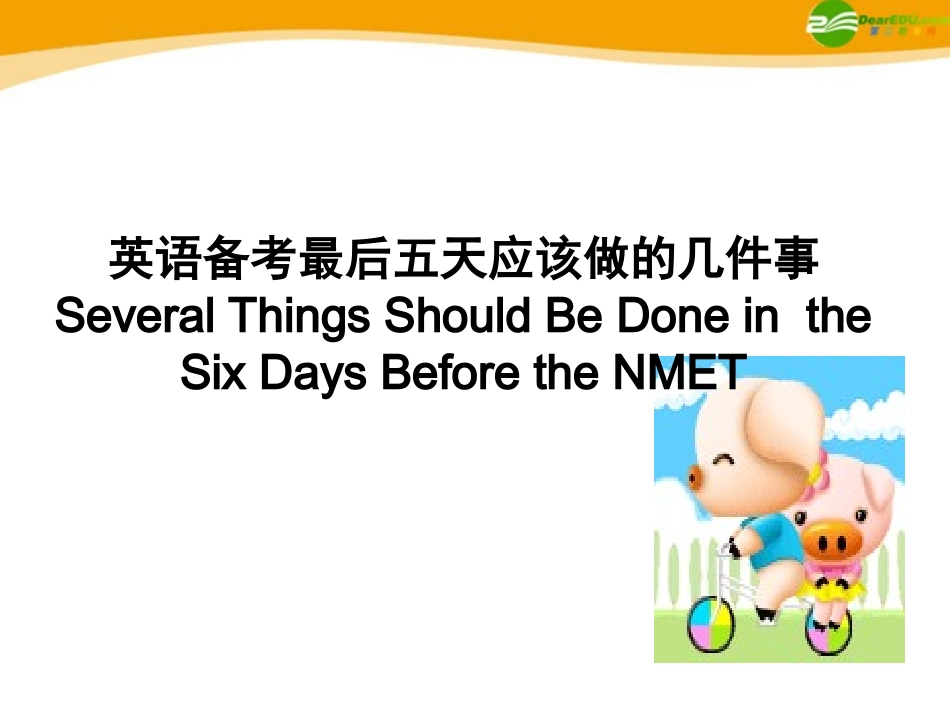 高考英语 英语备考最后五天应该做的几件事 素材 课件_第1页