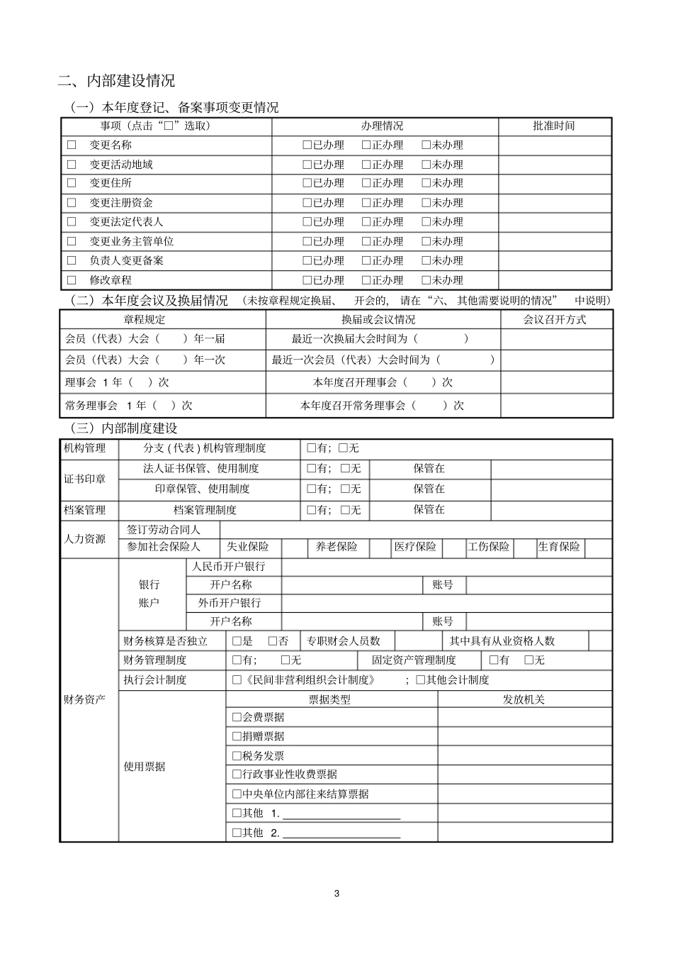 全国性社会团体2018年工作报告书_第3页