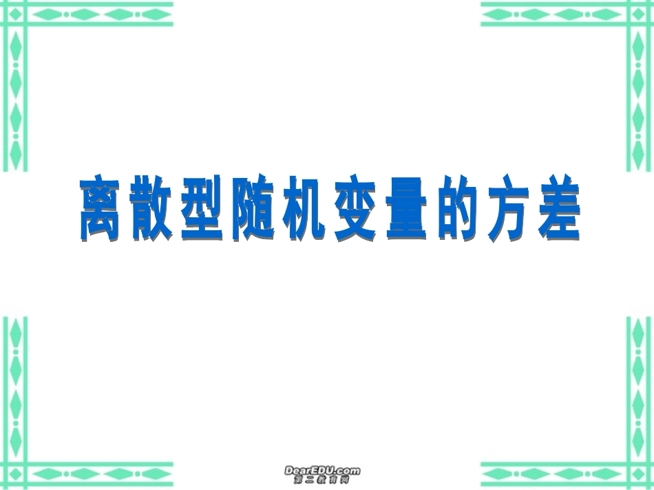高三数学离散型随机变量的方差课件 人教版 课件_第1页