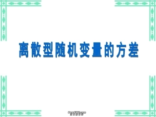 高三数学离散型随机变量的方差课件 人教版 课件