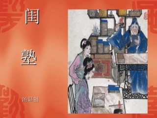 高中语文：(闺塾)教学课件(新人教版) 课件