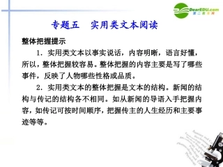 高考语文二轮复习 第二章整体把握训练专题五实用类文本阅课件