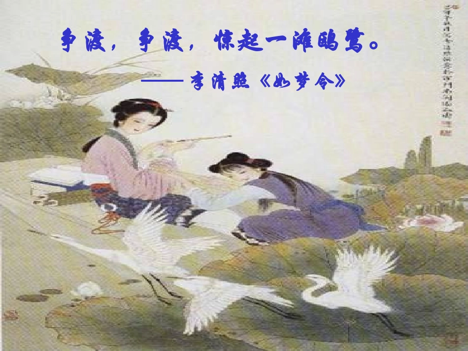 高中语文(声声慢)课件 语文版必修3 课件_第2页