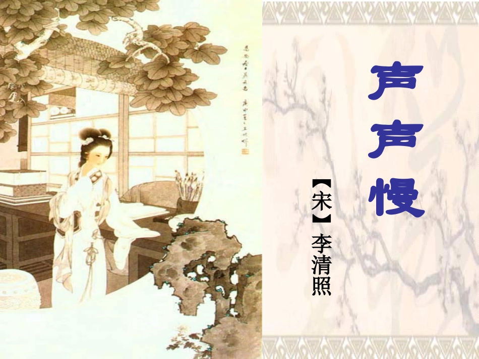 高中语文(声声慢)课件 语文版必修3 课件_第3页