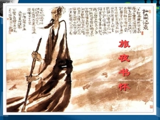 高中语文(旅夜书怀)教学课件 人教版第三册 课件