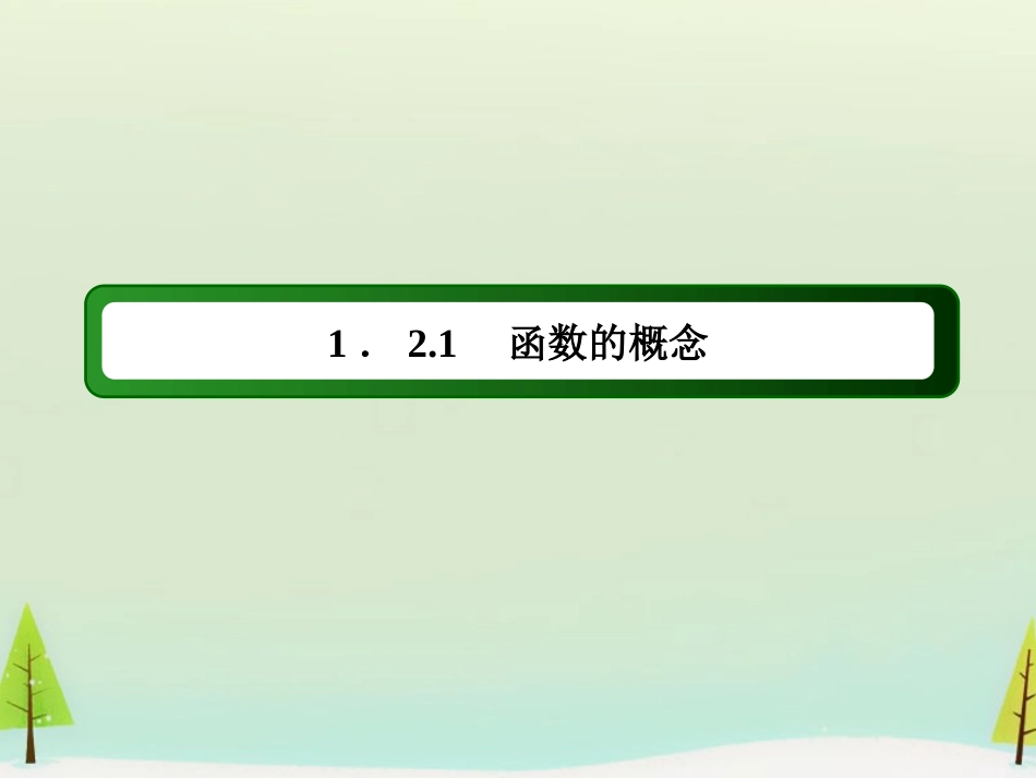 高中数学 1211函数的概念课件 新人教版必修1 课件_第3页