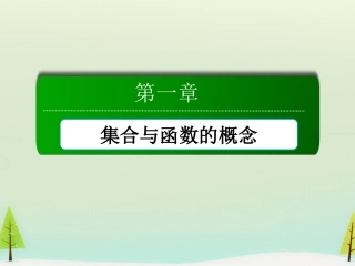 高中数学 1211函数的概念课件 新人教版必修1 课件