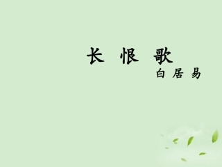 高中语文(长恨歌)课件 新人教版选修(中国现代诗歌散文欣赏) 课件