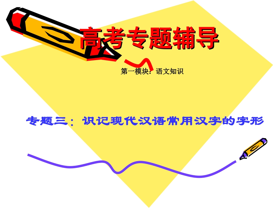 高考语文二轮专题复习：字形讲稿课件_第1页