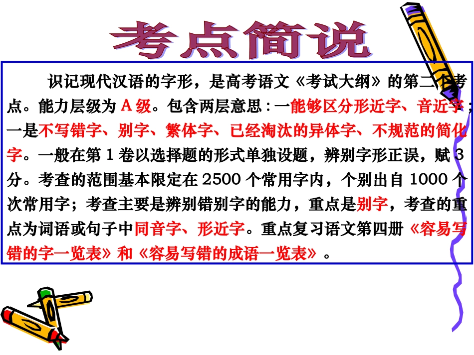 高考语文二轮专题复习：字形讲稿课件_第2页