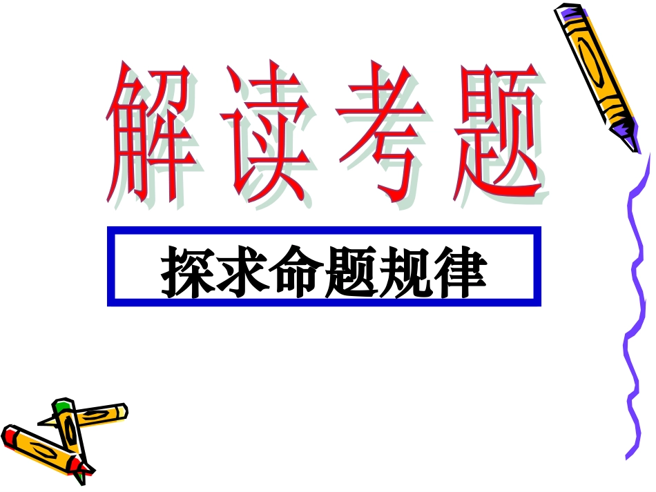 高考语文二轮专题复习：字形讲稿课件_第3页