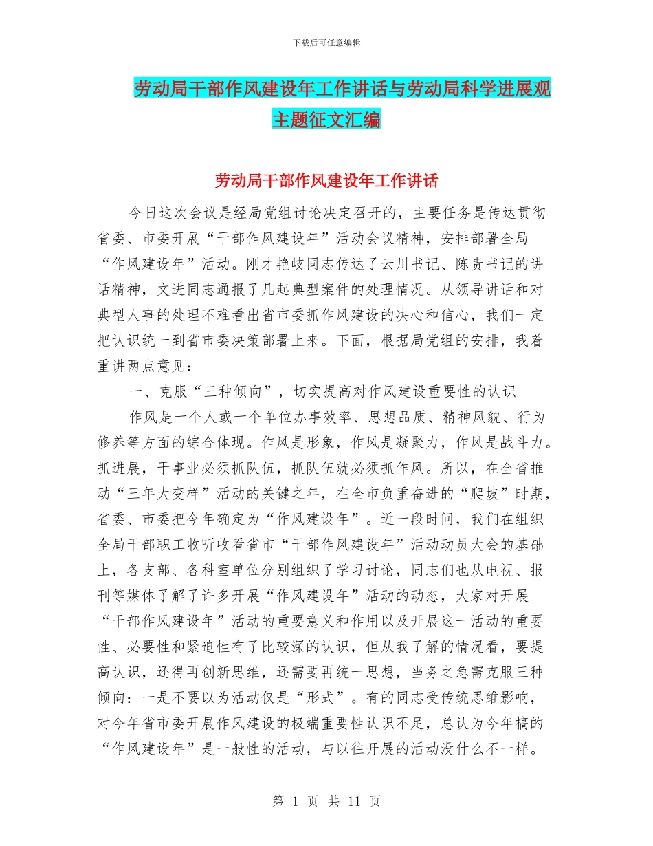 劳动局干部作风建设年工作讲话与劳动局科学发展观主题征文汇编_第1页