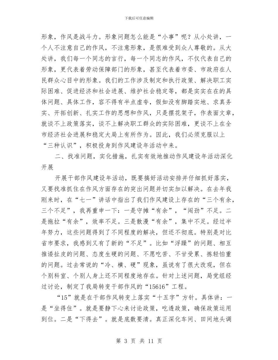 劳动局干部作风建设年工作讲话与劳动局科学发展观主题征文汇编_第3页