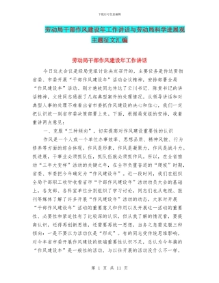 劳动局干部作风建设年工作讲话与劳动局科学发展观主题征文汇编