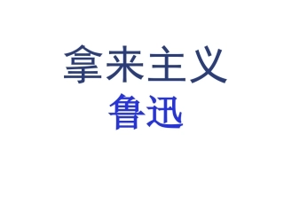 高中语文必修3拿来主义2ppt 课件