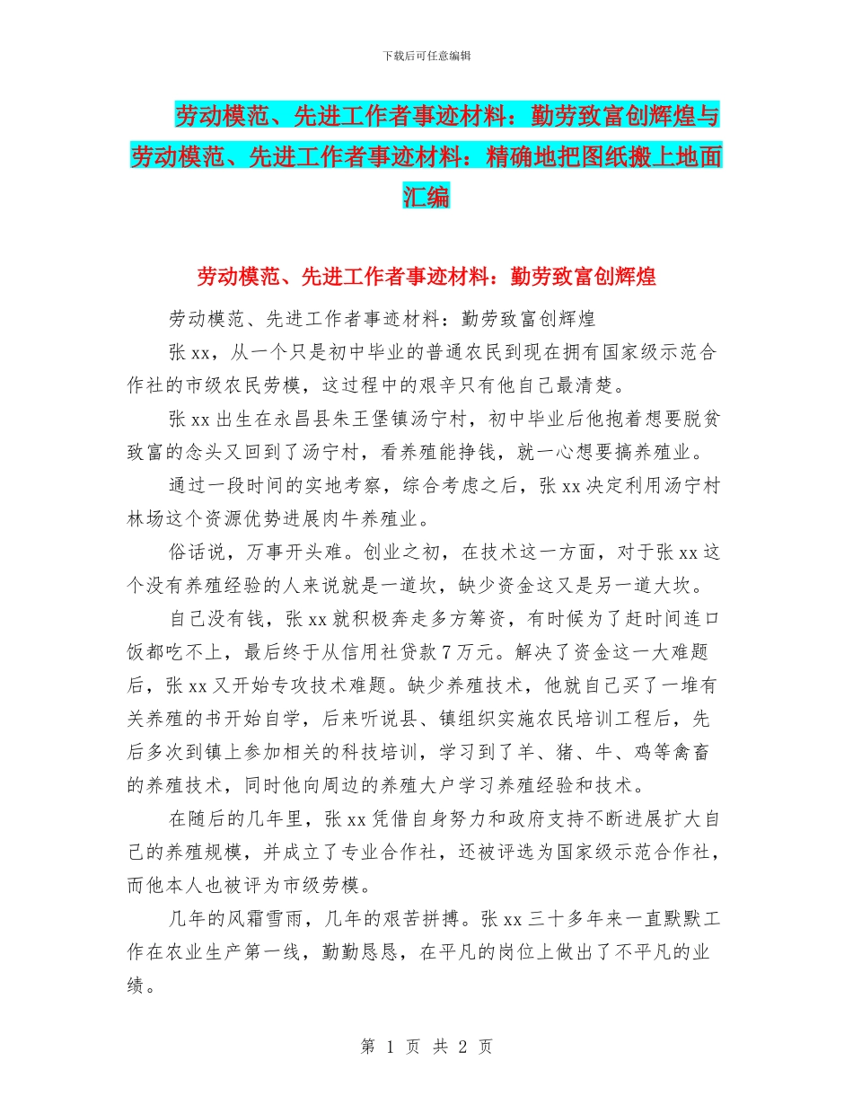 劳动模范、先进工作者事迹材料：勤劳致富创辉煌与劳动模范、先进工作者事迹材料：精确地把图纸搬上地面汇编_第1页