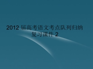 高考语文 考点队列归纳复习课件2 课件