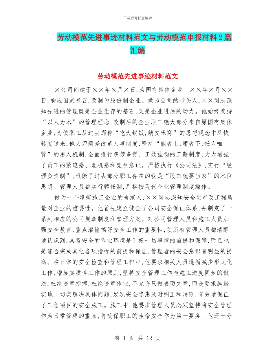 劳动模范先进事迹材料范文与劳动模范申报材料2篇汇编_第1页