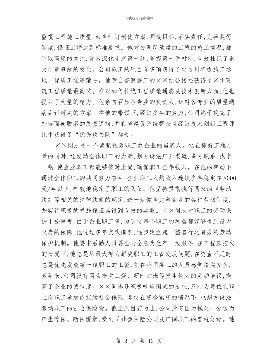 劳动模范先进事迹材料范文与劳动模范申报材料2篇汇编_第2页