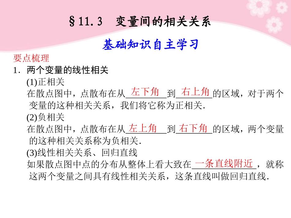 高三数学大一轮复习 11.3变量间的相关关系课件_第1页