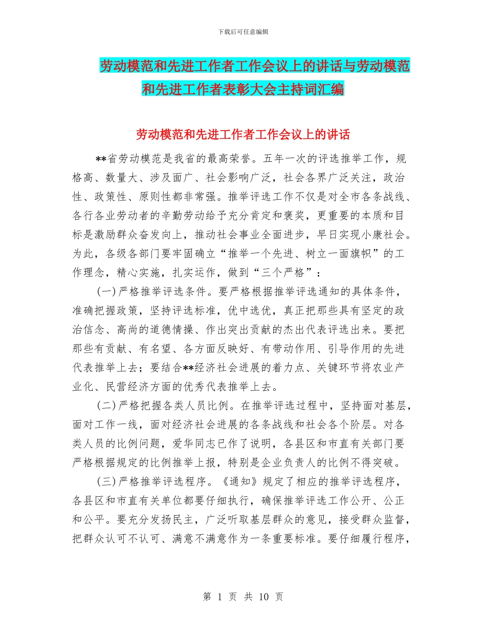 劳动模范和先进工作者工作会议上的讲话与劳动模范和先进工作者表彰大会主持词汇编_第1页