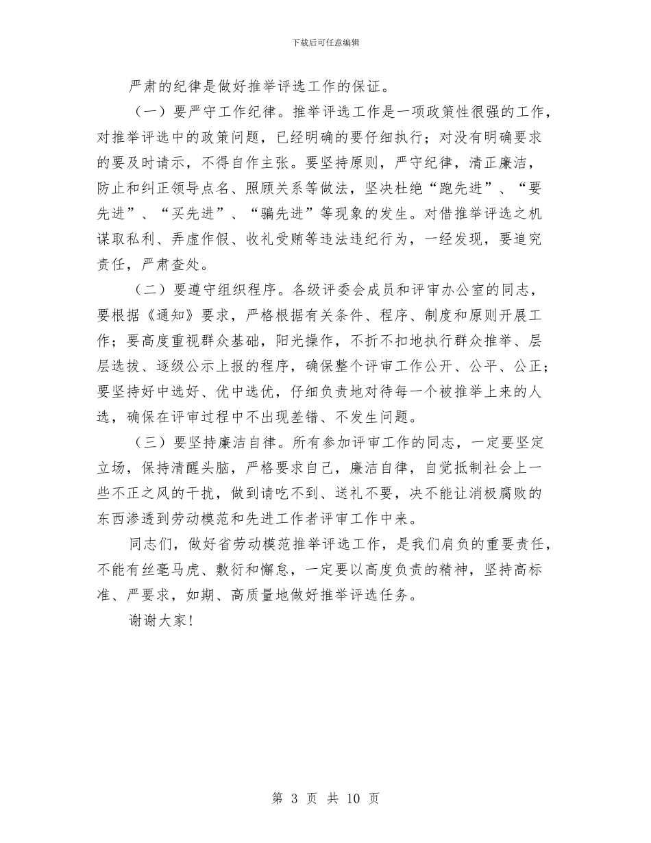 劳动模范和先进工作者工作会议上的讲话与劳动模范和先进工作者表彰大会主持词汇编_第3页