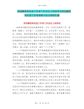 劳动模范和先进工作者工作会议上的讲话与劳动模范和先进工作者表彰大会主持词汇编