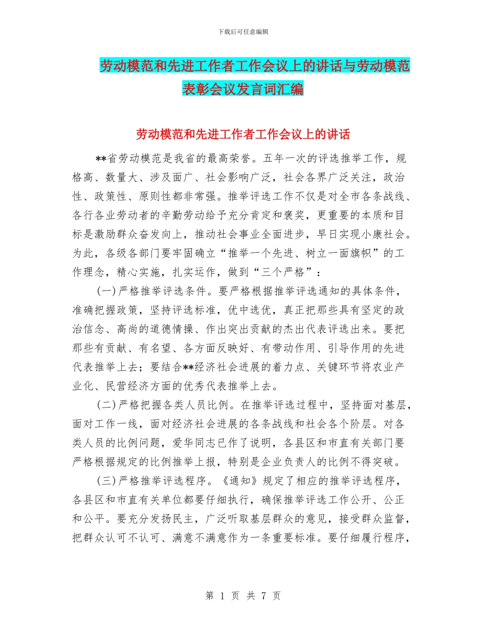 劳动模范和先进工作者工作会议上的讲话与劳动模范表彰会议发言词汇编_第1页