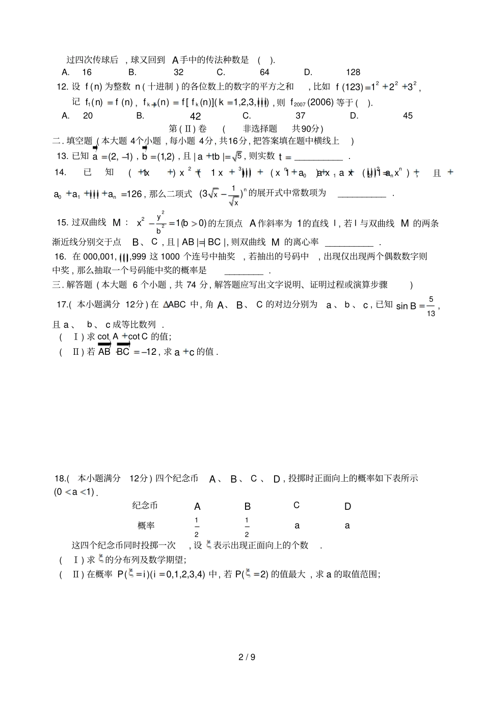 全国所名校最新高考模拟示范卷一数学江西_第2页